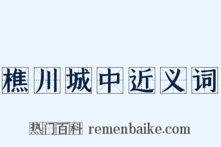 樵川城中近义词是什么意思的图片